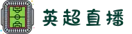 英超直播_英超直播在线直播免费观看_英超比赛直播